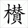 汉字 櫕