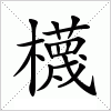 汉字 櫗