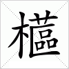 汉字 櫙