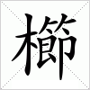 汉字 櫛