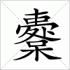 汉字 櫜