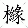 汉字 櫞