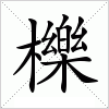 汉字 櫟