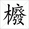 汉字 櫠