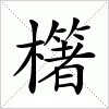 汉字 櫡