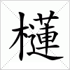 汉字 櫣