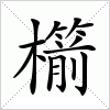 汉字 櫤