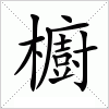 汉字 櫥