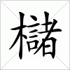 汉字 櫧