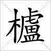 汉字 櫨