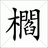 汉字 櫩