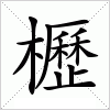 汉字 櫪