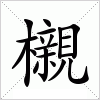 汉字 櫬