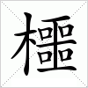 汉字 櫮