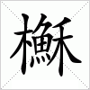 汉字 櫯