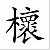 汉字 櫰