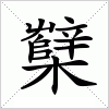 汉字 櫱