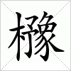 汉字 櫲