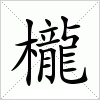 汉字 櫳