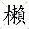 汉字 櫴