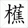 汉字 櫵