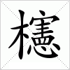 汉字 櫶