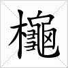 汉字 櫷