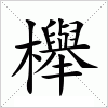 汉字 櫸