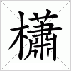 汉字 櫹