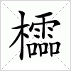 汉字 櫺