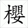 汉字 櫻