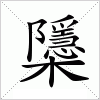 汉字 櫽