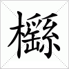 汉字 櫾