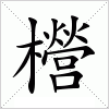 汉字 櫿