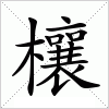 汉字 欀