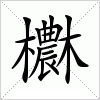 汉字 欁