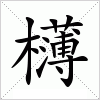 汉字 欂