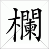 汉字 欄