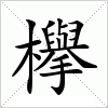 汉字 欅