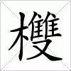 汉字 欆