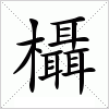 汉字 欇