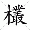 汉字 欉