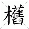 汉字 欍