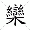 汉字 欒