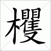 汉字 欔