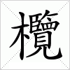 汉字 欖