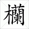 汉字 欗