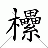 汉字 欙