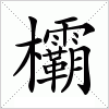 汉字 欛