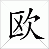 汉字 欧